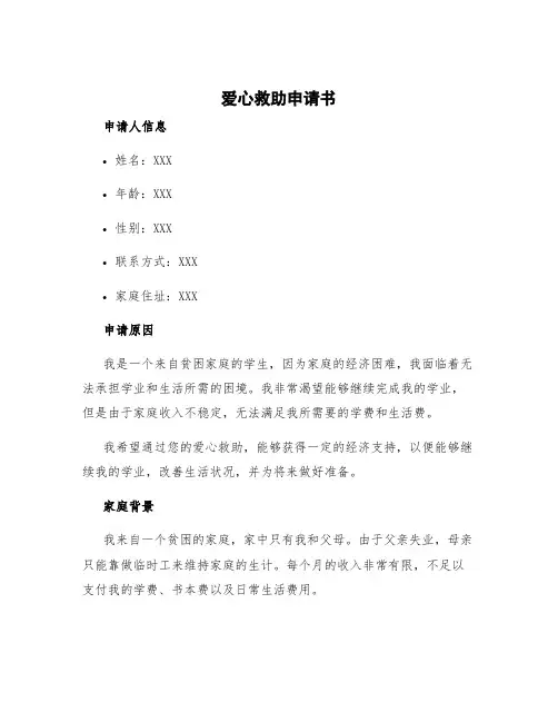 爱心救助申请书