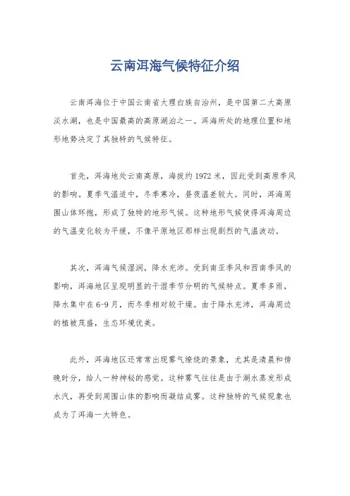云南洱海气候特征介绍