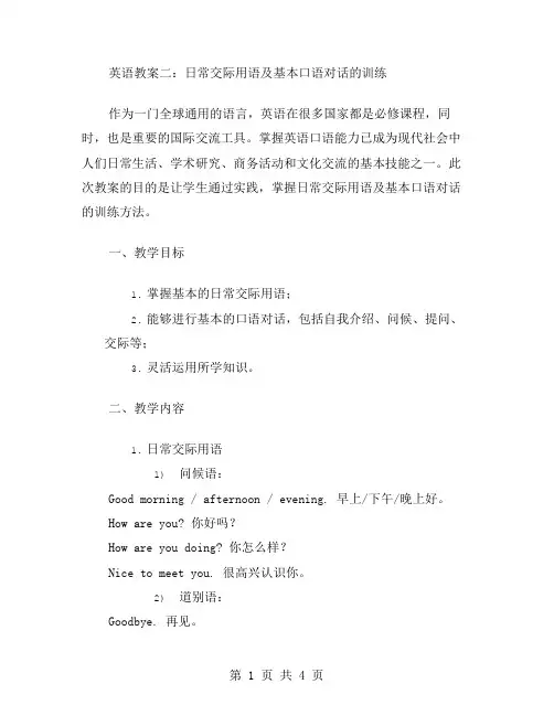 英语教案二：日常交际用语及基本口语对话的训练
