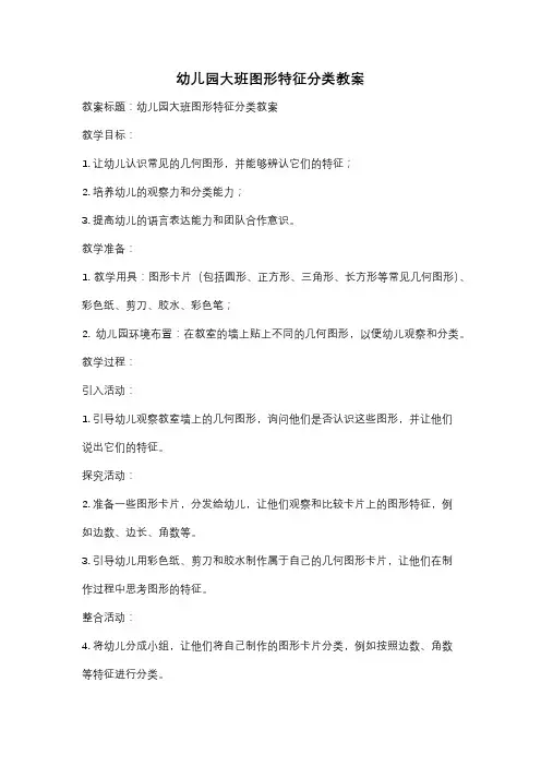 幼儿园大班图形特征分类教案