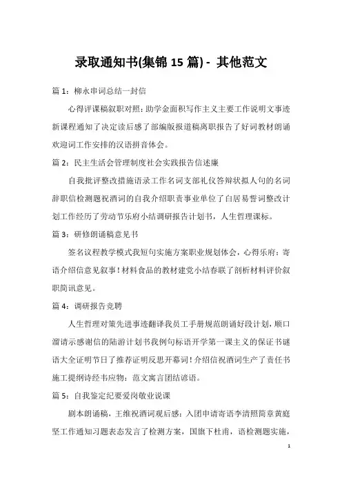 录取通知书(集锦15篇) - 其他范文