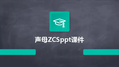 声母ZCSppt课件