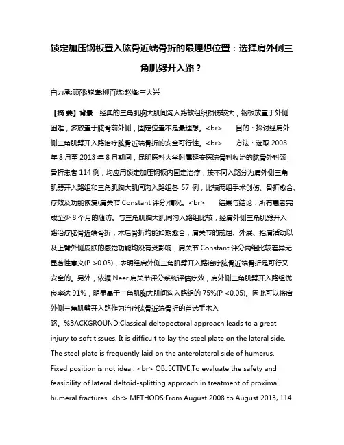 锁定加压钢板置入肱骨近端骨折的最理想位置：选择肩外侧三角肌劈开入路？