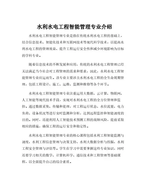水利水电工程智能管理专业介绍