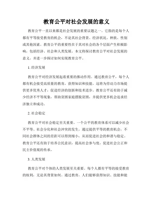 教育公平对社会发展的意义