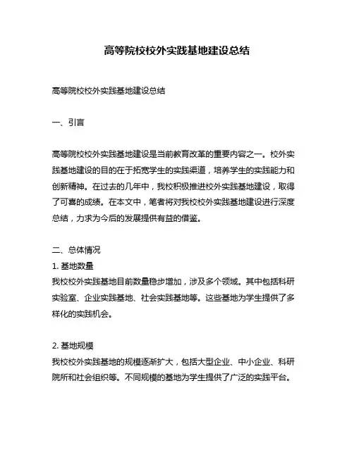 高等院校校外实践基地建设总结