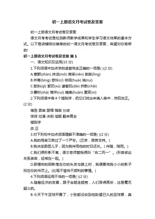 初一上册语文月考试卷及答案