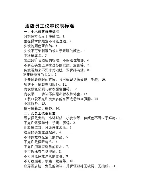酒店员工仪容仪表标准