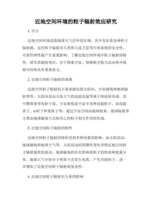 近地空间环境的粒子辐射效应研究