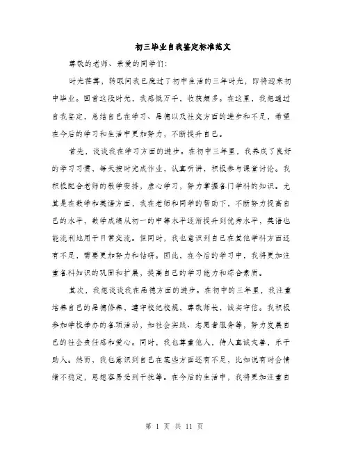初三毕业自我鉴定标准范文（5篇）