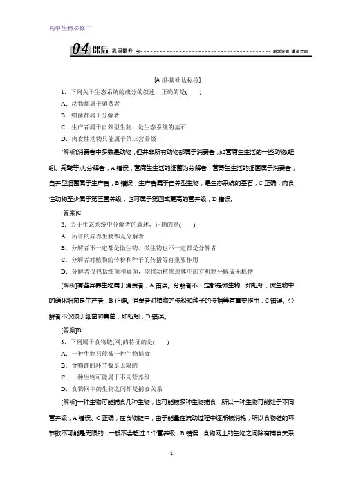 人教版生物必修三练习：第5章 第1节 生态系统的结构 含解析