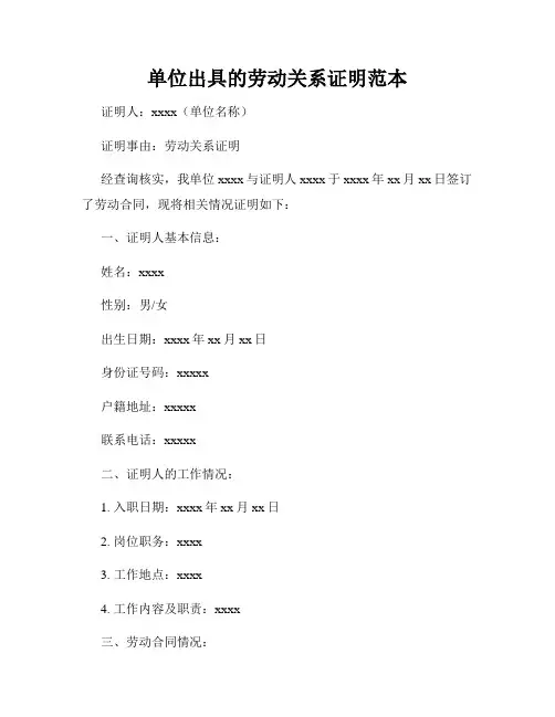 单位出具的劳动关系证明范本