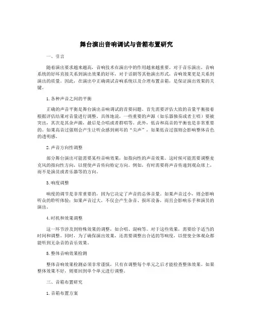舞台演出音响调试与音箱布置研究