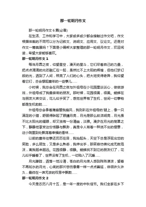 那一轮明月作文