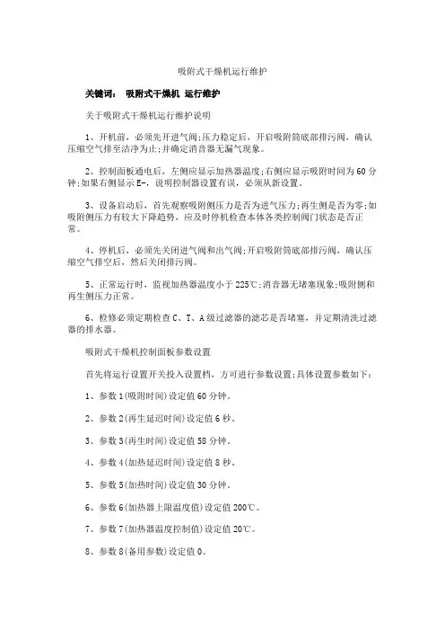 吸附式干燥机运行维护.