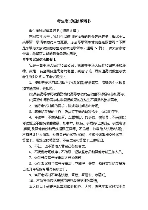 考生考试诚信承诺书