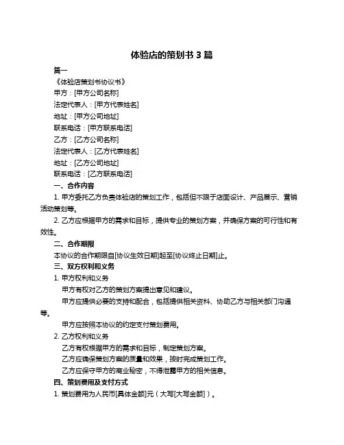 体验店的策划书3篇