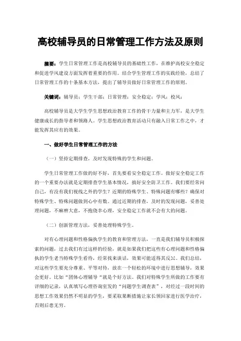 高校辅导员的日常管理工作方法及原则