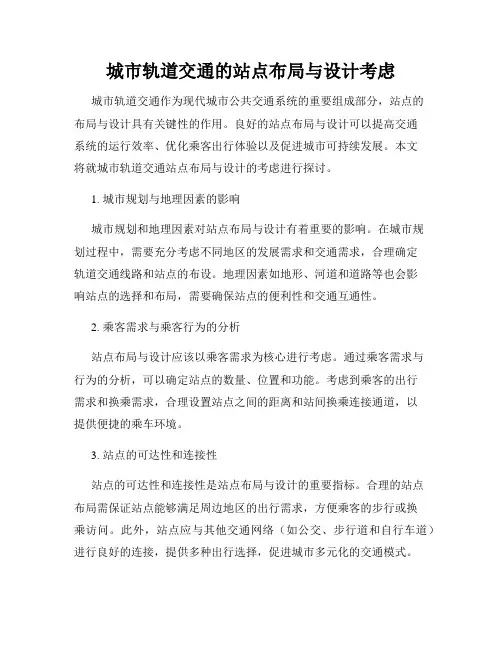 城市轨道交通的站点布局与设计考虑