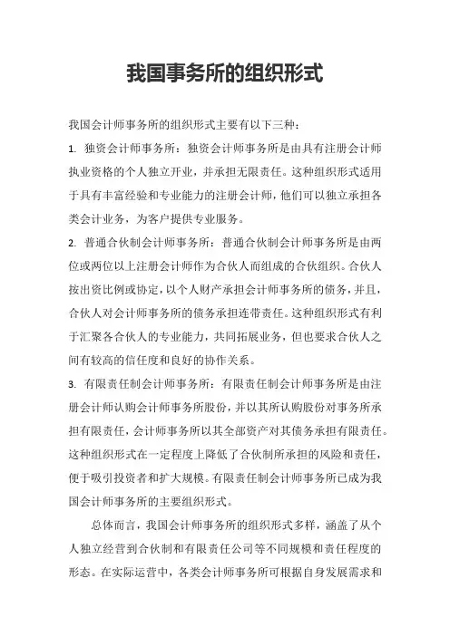 我国事务所的组织形式