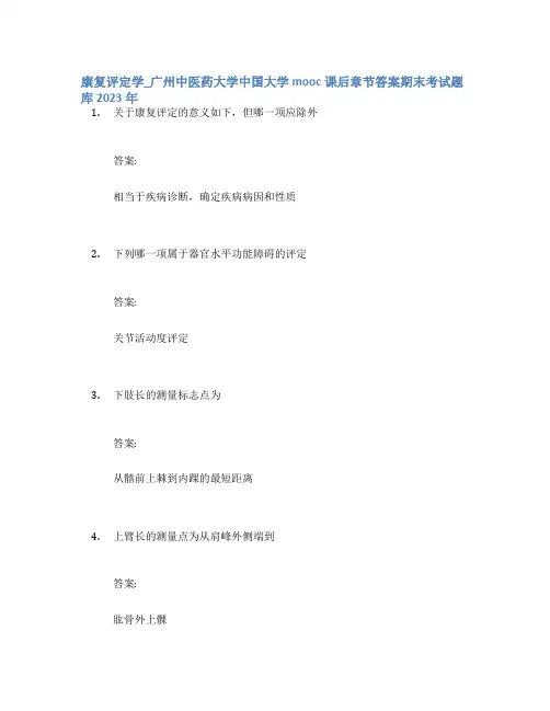 康复评定学_广州中医药大学中国大学mooc课后章节答案期末考试题库2023年