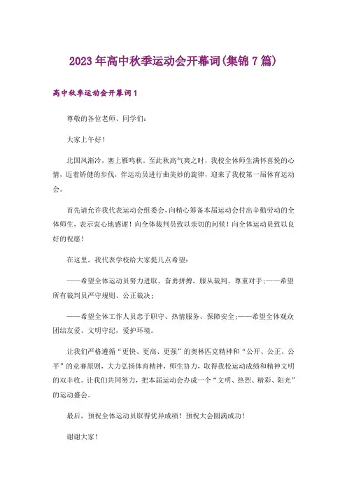 2023年高中秋季运动会开幕词(集锦7篇)