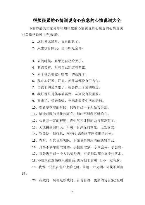很烦很累的心情说说身心疲惫的心情说说大全