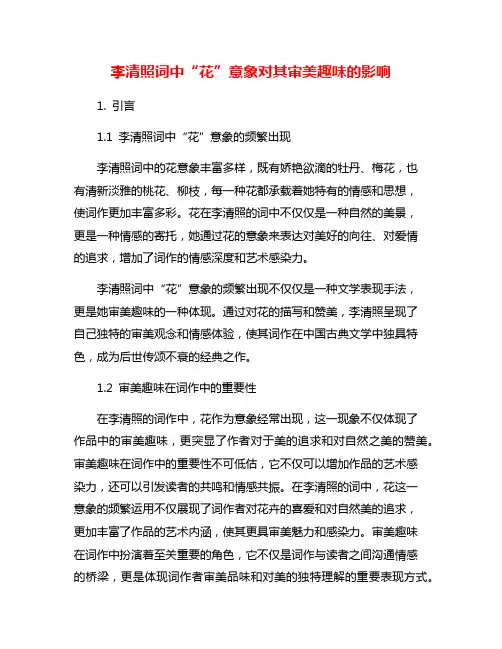 李清照词中“花”意象对其审美趣味的影响