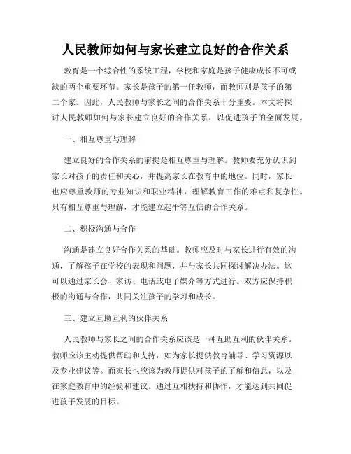 人民教师如何与家长建立良好的合作关系