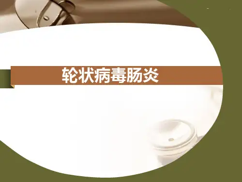 轮状病毒肠炎(1)学习课件.ppt