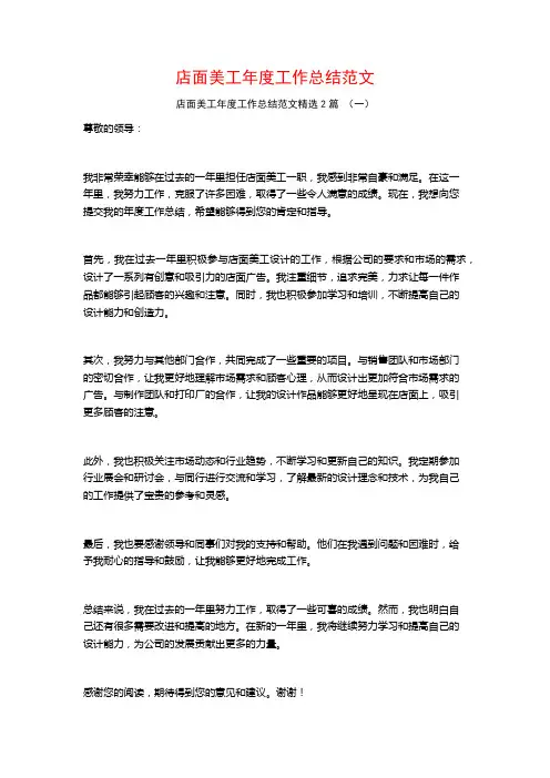 店面美工年度工作总结范文2篇