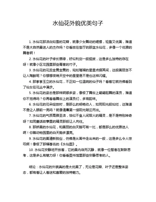水仙花外貌优美句子