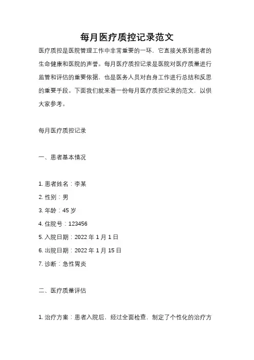 每月医疗质控记录范文