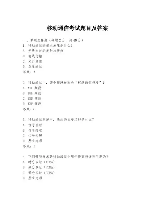 移动通信考试题目及答案
