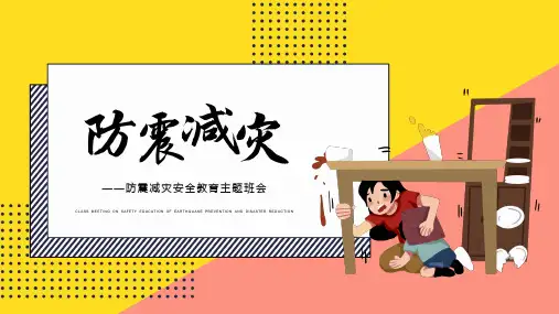 全国校园512防灾减灾日主题班会PPT课件(可编辑) (14)