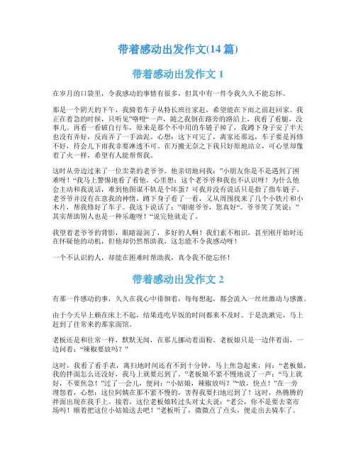带着感动出发作文(14篇)
