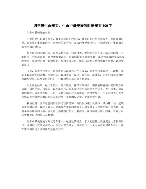 四年级生命作文：生命中最美好的时刻作文600字