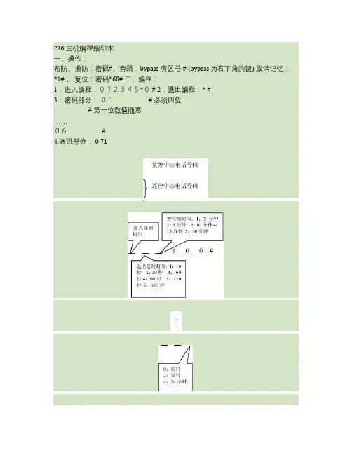 报警主机编程手册概要