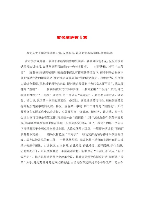 面试演讲稿4篇【可编辑范本】