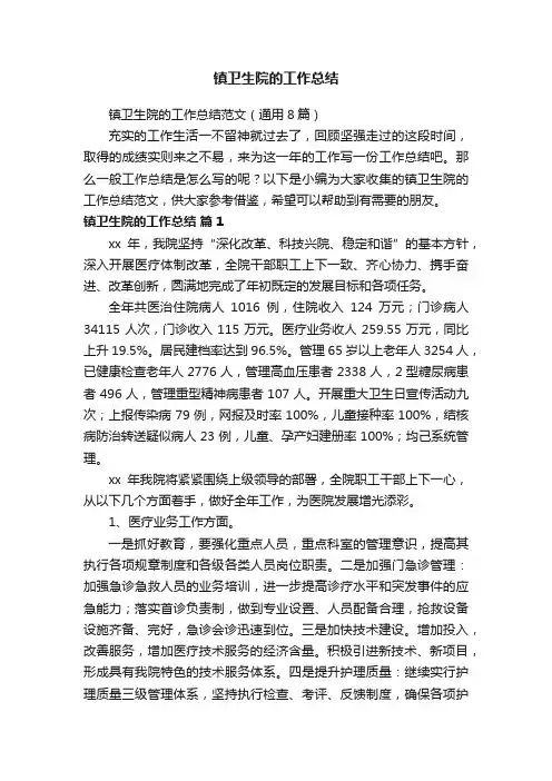 镇卫生院的工作总结范文（通用8篇）