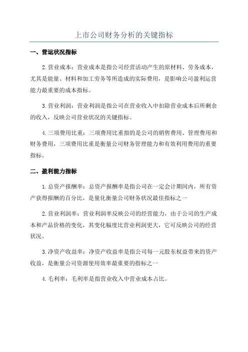 上市公司财务分析的关键指标