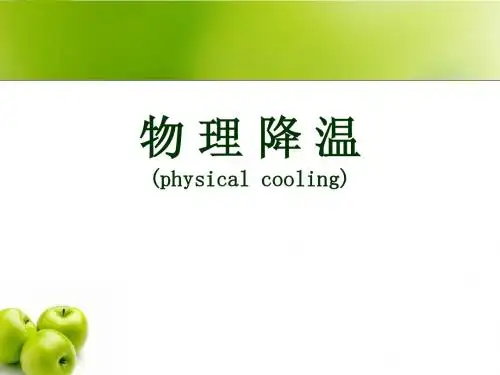 物 理 降 温