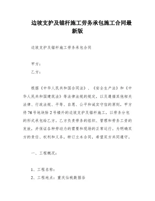 边坡支护及锚杆施工劳务承包施工合同最新版