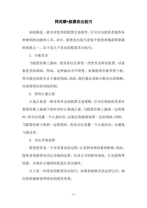 同花顺+股票卖出技巧