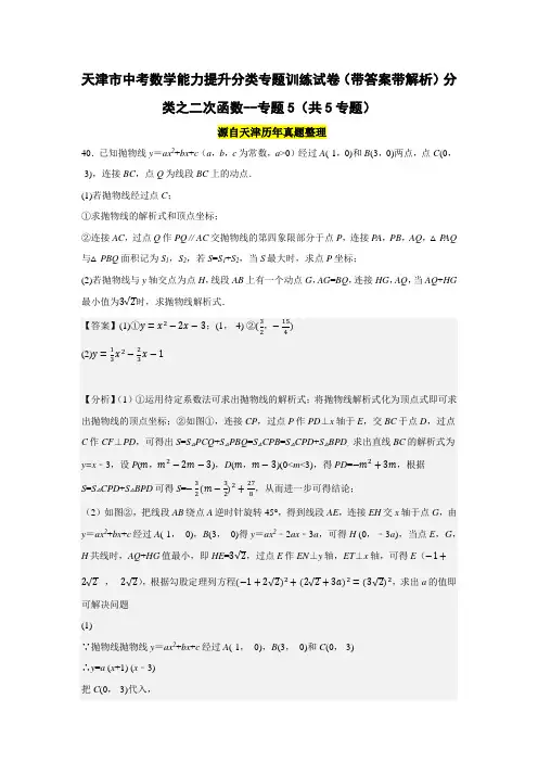 天津市中考数学能力提升分类专题训练试卷(带答案带解析)分类之二次函数--专题5(共5专题)