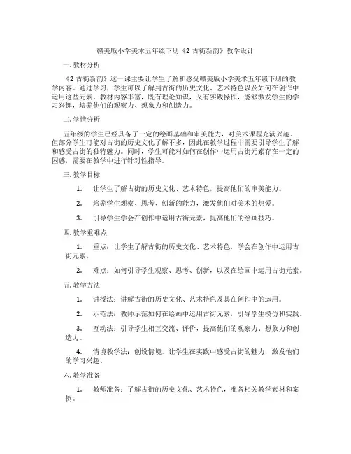 赣美版小学美术五年级下册《2古街新韵》教学设计