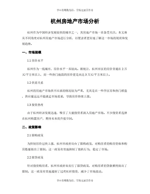 杭州房地产市场分析