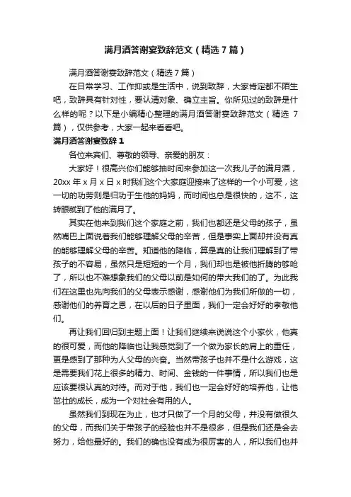 满月酒答谢宴致辞范文（精选7篇）