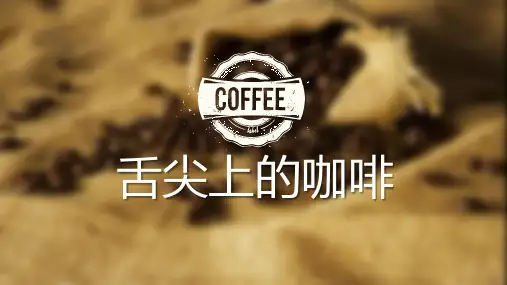 咖啡文化PPT