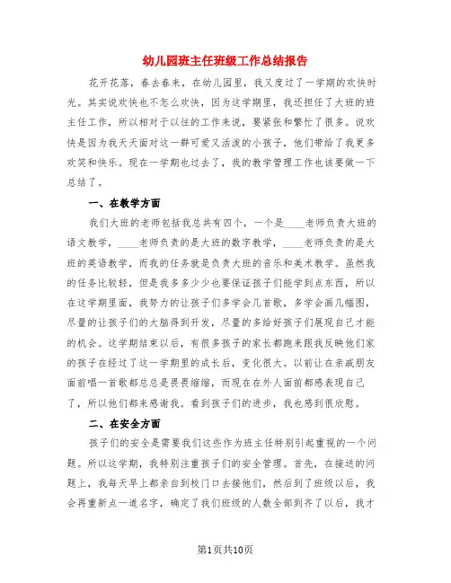 幼儿园班主任班级工作总结报告(4篇)